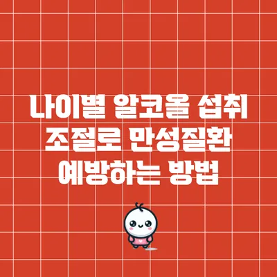 나이별 알코올 섭취 조절로 만성질환 예방하는 방법