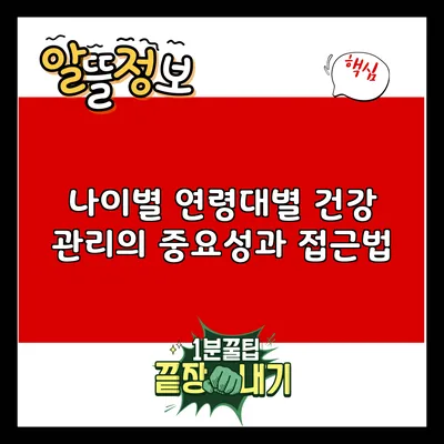 나이별 연령대별 건강 관리의 중요성과 접근법