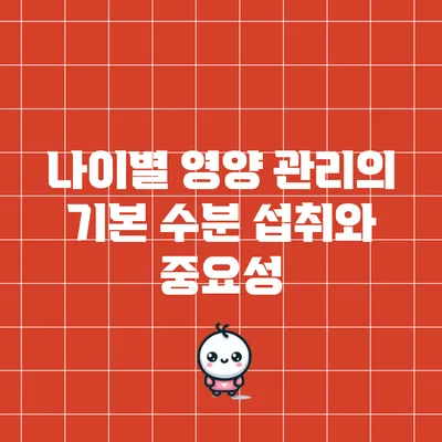 나이별 영양 관리의 기본: 수분 섭취와 중요성