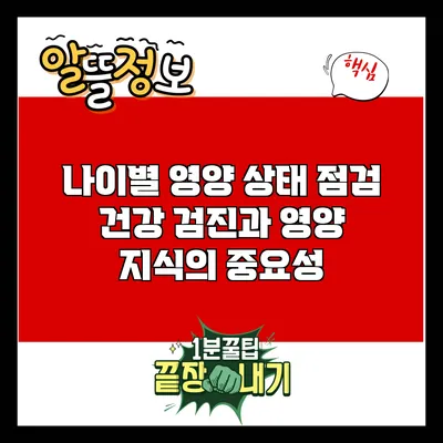 나이별 영양 상태 점검: 건강 검진과 영양 지식의 중요성