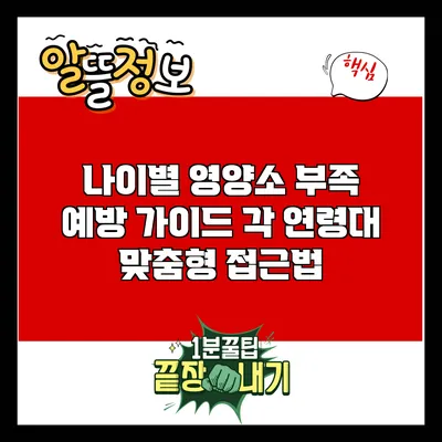 나이별 영양소 부족 예방 가이드: 각 연령대 맞춤형 접근법