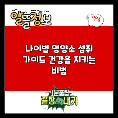 나이별 영양소 섭취 가이드: 건강을 지키는 비법