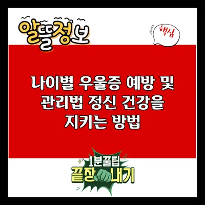 나이별 우울증 예방 및 관리법: 정신 건강을 지키는 방법