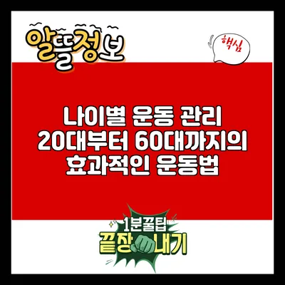 나이별 운동 관리: 20대부터 60대까지의 효과적인 운동법