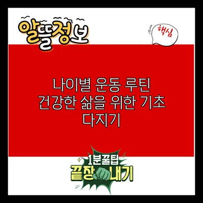 나이별 운동 루틴: 건강한 삶을 위한 기초 다지기
