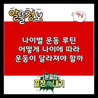 나이별 운동 루틴: 어떻게 나이에 따라 운동이 달라져야 할까?
