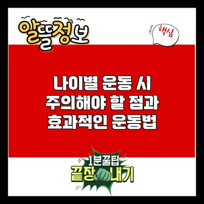 나이별 운동 시 주의해야 할 점과 효과적인 운동법