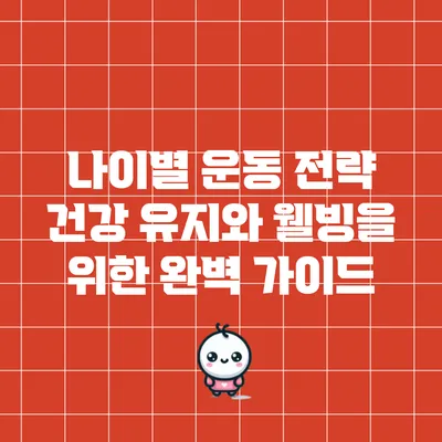 나이별 운동 전략: 건강 유지와 웰빙을 위한 완벽 가이드