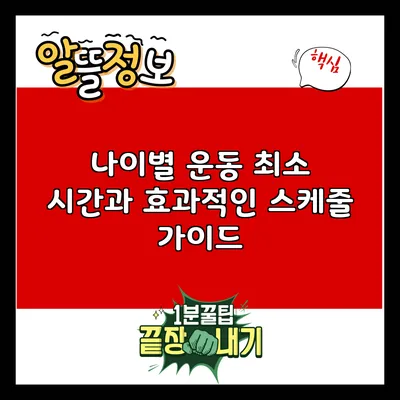 나이별 운동 최소 시간과 효과적인 스케줄 가이드