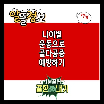 나이별 운동으로 골다공증 예방하기
