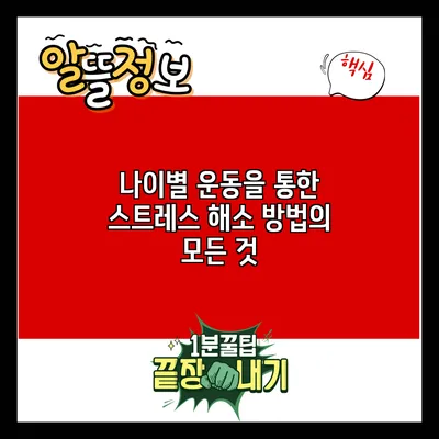 나이별 운동을 통한 스트레스 해소 방법의 모든 것