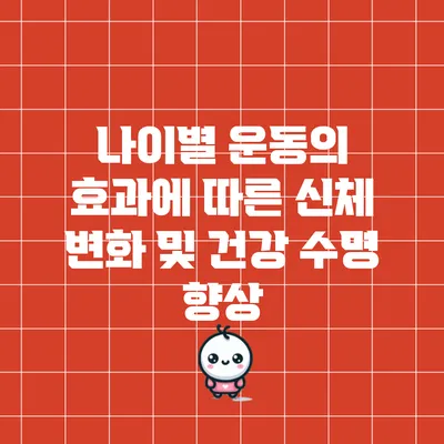 나이별 운동의 효과에 따른 신체 변화 및 건강 수명 향상