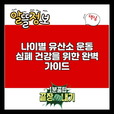 나이별 유산소 운동: 심폐 건강을 위한 완벽 가이드