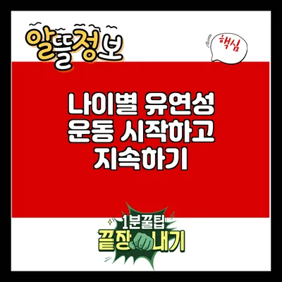 나이별 유연성 운동: 시작하고 지속하기