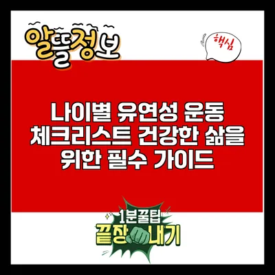 나이별 유연성 운동 체크리스트: 건강한 삶을 위한 필수 가이드