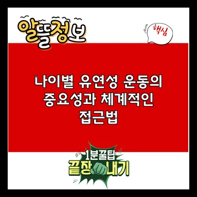 나이별 유연성 운동의 중요성과 체계적인 접근법