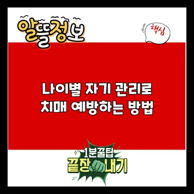 나이별 자기 관리로 치매 예방하는 방법