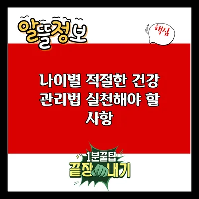 나이별 적절한 건강 관리법: 실천해야 할 사항