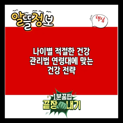 나이별 적절한 건강 관리법: 연령대에 맞는 건강 전략