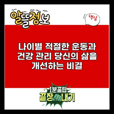 나이별 적절한 운동과 건강 관리: 당신의 삶을 개선하는 비결