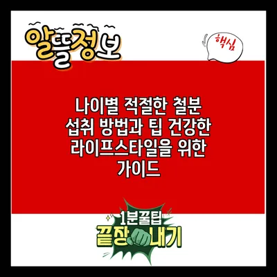 나이별 적절한 철분 섭취 방법과 팁: 건강한 라이프스타일을 위한 가이드