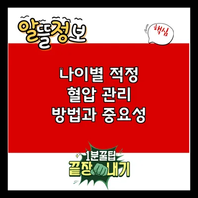 나이별 적정 혈압 관리 방법과 중요성