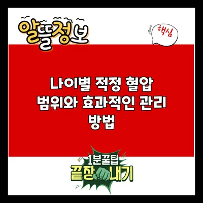 나이별 적정 혈압 범위와 효과적인 관리 방법