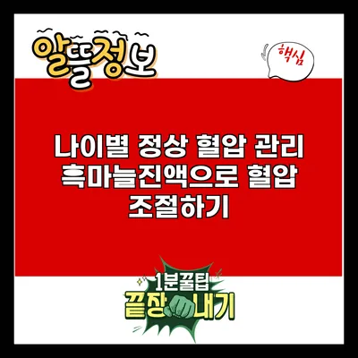 나이별 정상 혈압 관리: 흑마늘진액으로 혈압 조절하기
