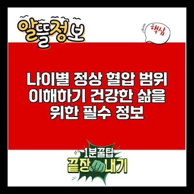 나이별 정상 혈압 범위 이해하기: 건강한 삶을 위한 필수 정보