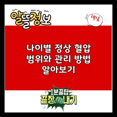 나이별 정상 혈압 범위와 관리 방법 알아보기