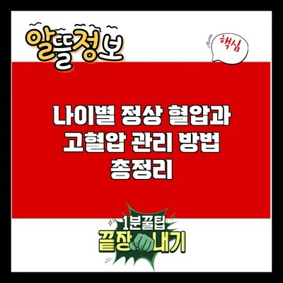 나이별 정상 혈압과 고혈압 관리 방법 총정리