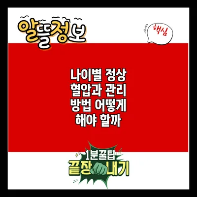 나이별 정상 혈압과 관리 방법: 어떻게 해야 할까?