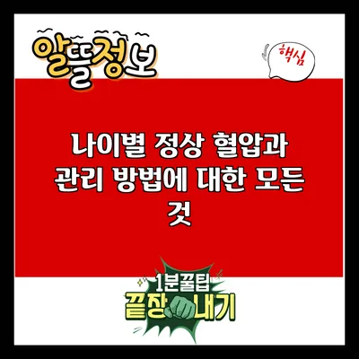 나이별 정상 혈압과 관리 방법에 대한 모든 것