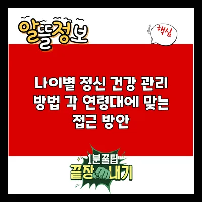 나이별 정신 건강 관리 방법: 각 연령대에 맞는 접근 방안