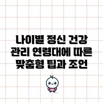 나이별 정신 건강 관리: 연령대에 따른 맞춤형 팁과 조언