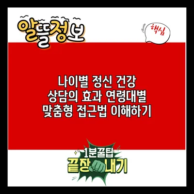 나이별 정신 건강 상담의 효과: 연령대별 맞춤형 접근법 이해하기