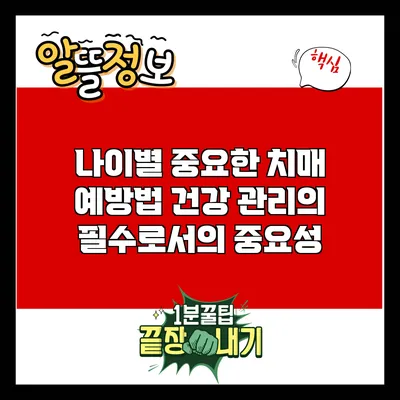 나이별 중요한 치매 예방법: 건강 관리의 필수로서의 중요성