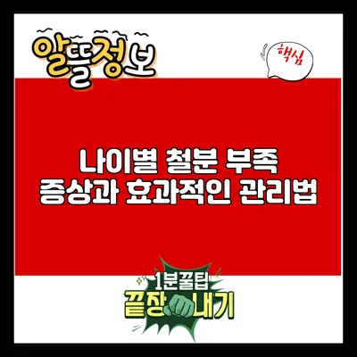 나이별 철분 부족 증상과 효과적인 관리법