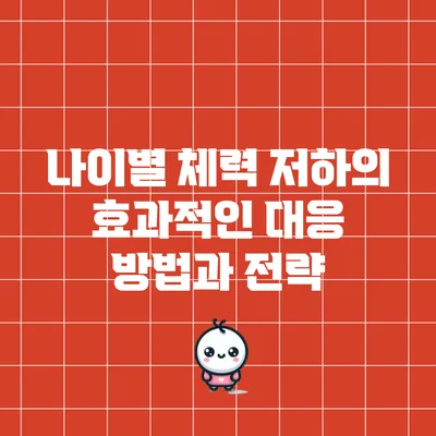 나이별 체력 저하의 효과적인 대응 방법과 전략