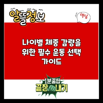 나이별 체중 감량을 위한 필수 운동 선택 가이드
