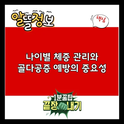 나이별 체중 관리와 골다공증 예방의 중요성