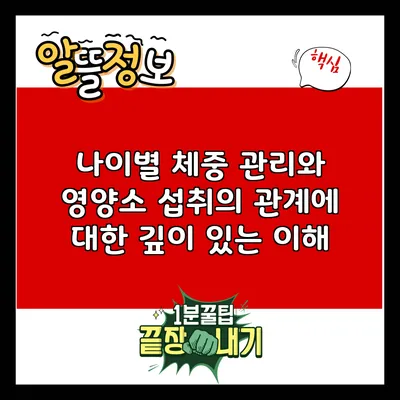 나이별 체중 관리와 영양소 섭취의 관계에 대한 깊이 있는 이해