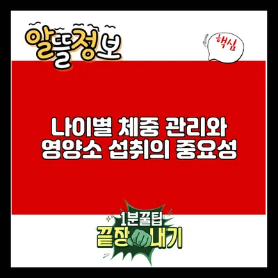 나이별 체중 관리와 영양소 섭취의 중요성
