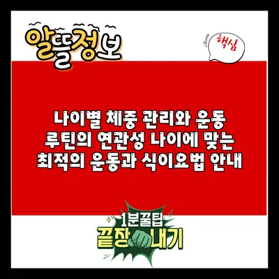 나이별 체중 관리와 운동 루틴의 연관성: 나이에 맞는 최적의 운동과 식이요법 안내
