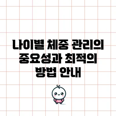 나이별 체중 관리의 중요성과 최적의 방법 안내