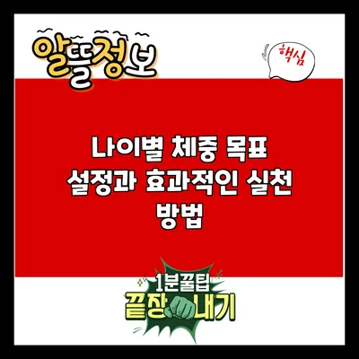 나이별 체중 목표 설정과 효과적인 실천 방법