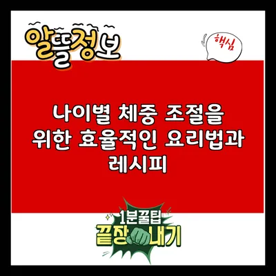 나이별 체중 조절을 위한 효율적인 요리법과 레시피