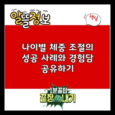 나이별 체중 조절의 성공 사례와 경험담 공유하기