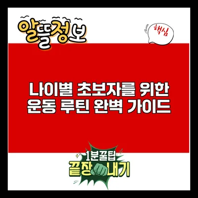 나이별 초보자를 위한 운동 루틴 완벽 가이드
