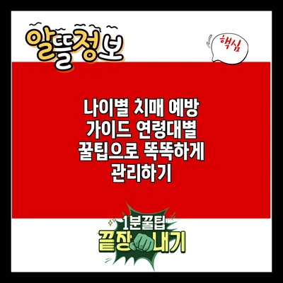 나이별 치매 예방 가이드: 연령대별 꿀팁으로 똑똑하게 관리하기